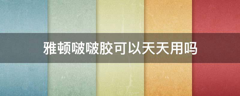 雅顿啵啵胶可以天天用吗 雅顿啵啵胶适合什么肤质