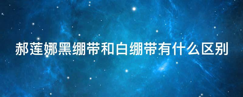 郝莲娜黑绷带和白绷带有什么区别（为什么医生不建议用黑绷带）