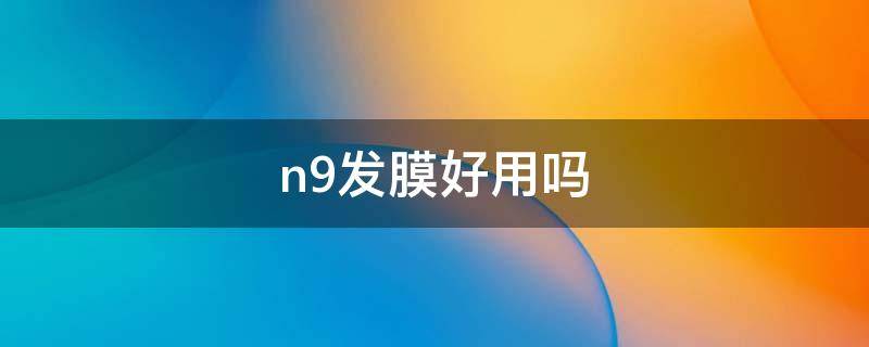 n9发膜好用吗 发膜n7和n9哪个好用