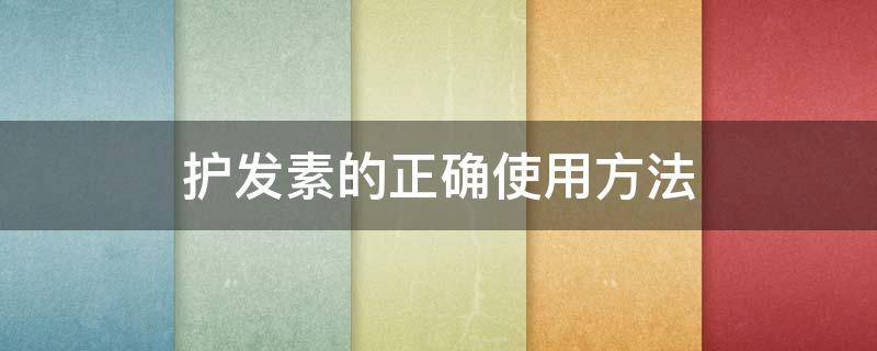 护发素的正确使用方法 护发素的正确使用方法视频