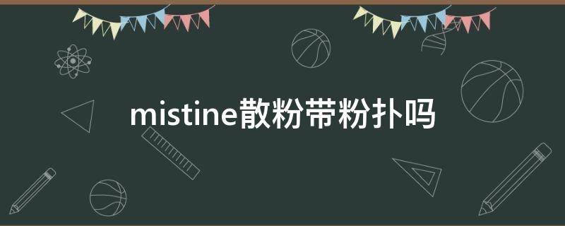 mistine散粉带粉扑吗 mistine散粉怎么看日期
