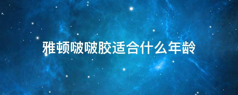 雅顿啵啵胶适合什么年龄（雅顿啵啵胶使用禁忌）