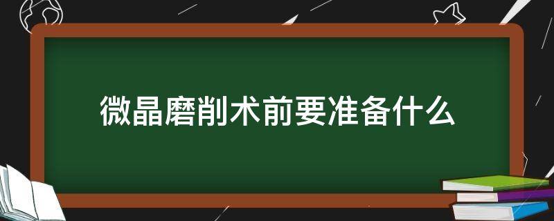 微晶磨削术前要准备什么 微晶磨削术后悔死了
