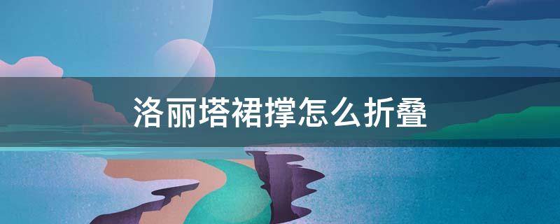 洛丽塔裙撑怎么折叠 洛丽塔裙撑怎么折叠图解