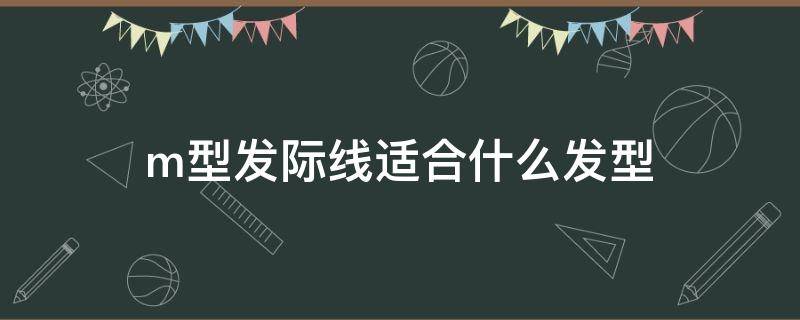 m型发际线适合什么发型 m型发际线适合什么发型女