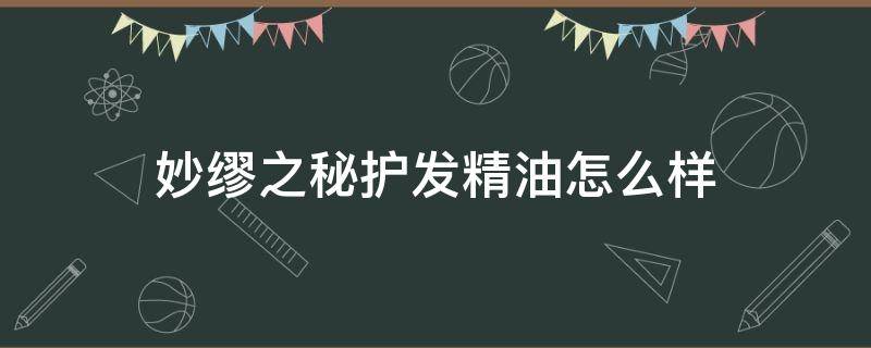 妙缪之秘护发精油怎么样 妙缪之秘护发精油怎么样好用吗