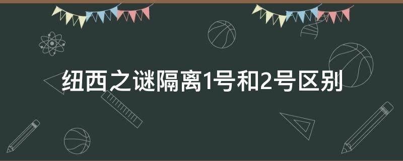 纽西之谜隔离1号和2号区别（纽西之谜隔离霜1号色和3号色哪个好）