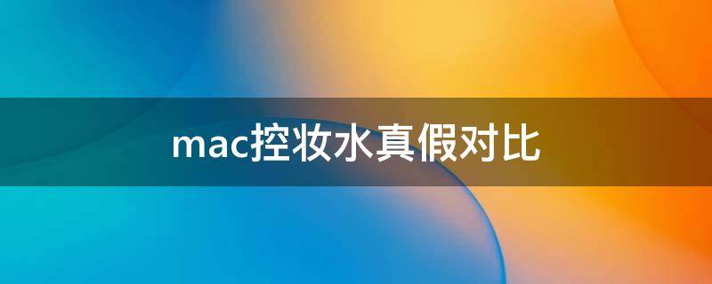 mac控妆水真假对比 mac控妆水真假对比图