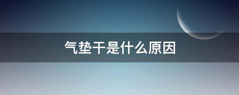 气垫干是什么原因（气垫很干怎么办）