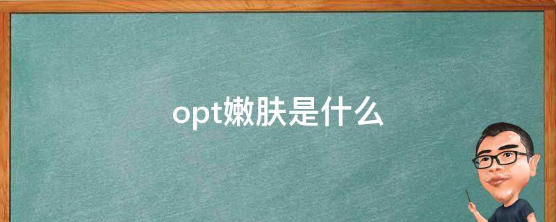 opt嫩肤是什么 美容项目opt嫩肤功效