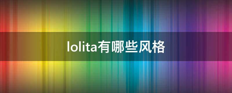 lolita有哪些风格（lolita分为）