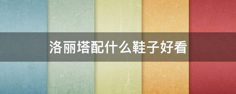 洛丽塔配什么鞋子好看 洛丽塔穿什么鞋子