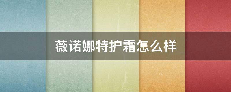 薇诺娜特护霜怎么样 薇诺娜特护霜可以长期使用吗