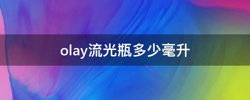 olay流光瓶多少毫升 olay的流光瓶真的好用吗