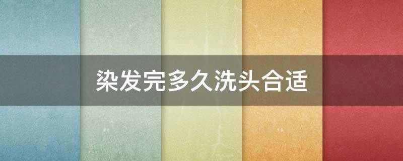 染发完多久洗头合适 染发后多久洗头发