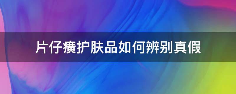 片仔癀护肤品如何辨别真假 片仔癀护肤品怎么才知道正品