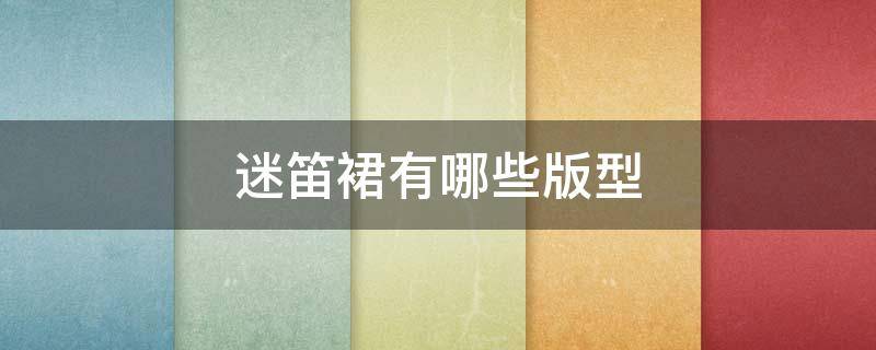 迷笛裙有哪些版型（迷笛裙是什么意思?怎么搭配）