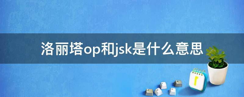 洛丽塔op和jsk是什么意思 洛丽塔中jsk和op区别
