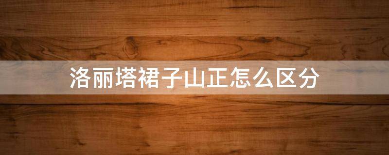 洛丽塔裙子山正怎么区分（洛丽塔裙子穿法教程）