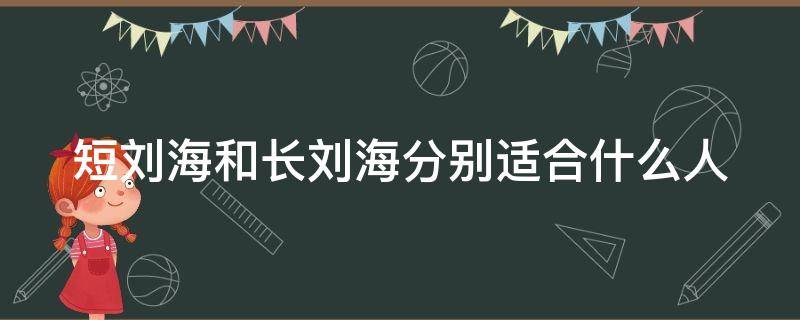 短刘海和长刘海分别适合什么人 短刘海好看还是长刘海好看