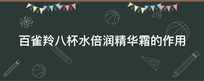 百雀羚八杯水倍润精华霜的作用 百雀羚八杯水倍润精华霜怎么样
