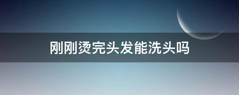 刚刚烫完头发能洗头吗（刚刚烫完头发能洗头吗男）