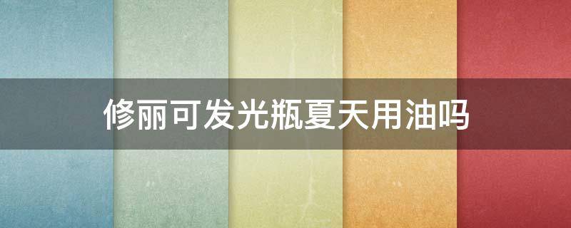 修丽可发光瓶夏天用油吗 修丽可发光瓶适合什么肤质