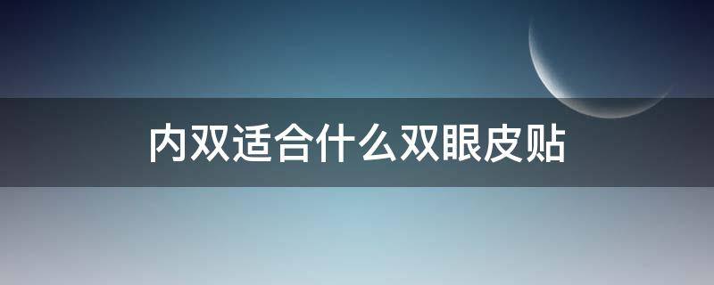内双适合什么双眼皮贴 内双适合什么双眼皮贴效果好