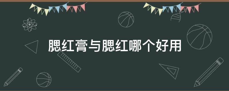 腮红膏与腮红哪个好用 腮红膏与腮红哪个好用些