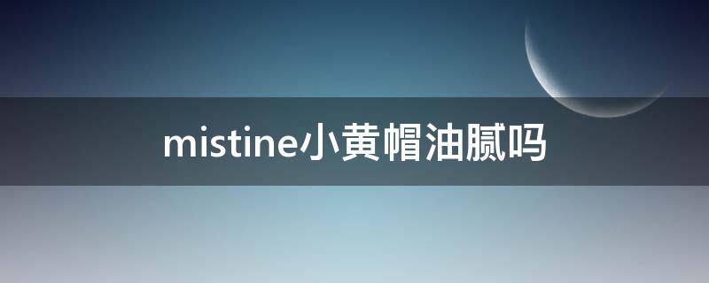 mistine小黄帽油腻吗 mistine小黄帽有几种包装