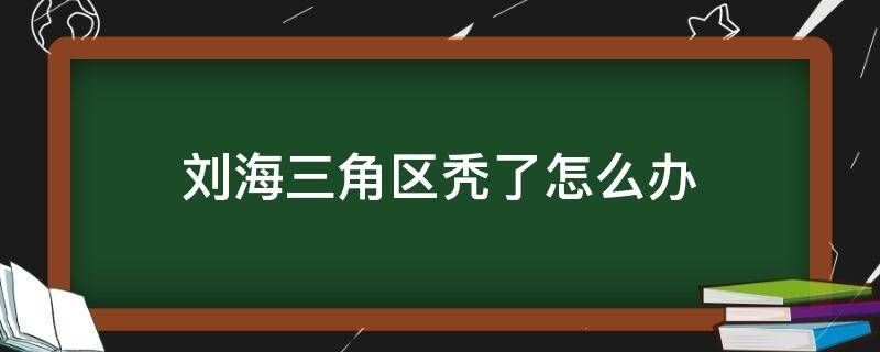 刘海三角区秃了怎么办 中分久了中间秃了怎么办