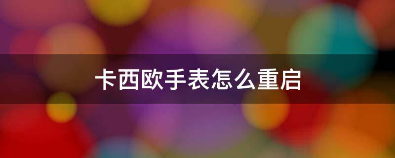 卡西欧手表怎么重启（卡西欧手表怎么重启图解）