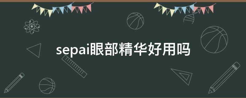 sepai眼部精华好用吗 spa treatment眼部精华