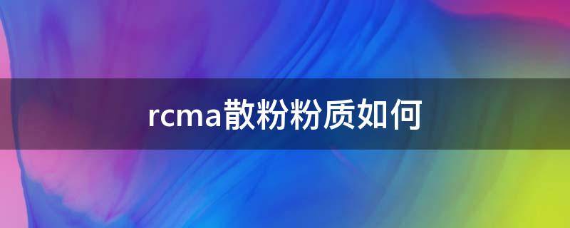 rcma散粉粉质如何 rcma散粉真的好用吗