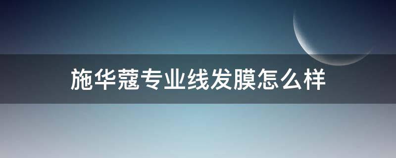 施华蔻专业线发膜怎么样 施华蔻发膜效果怎么样
