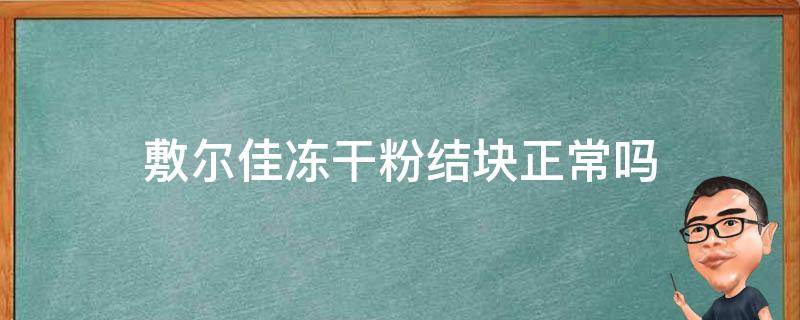 敷尔佳冻干粉结块正常吗 敷尔佳冻干粉用完需要洗吗