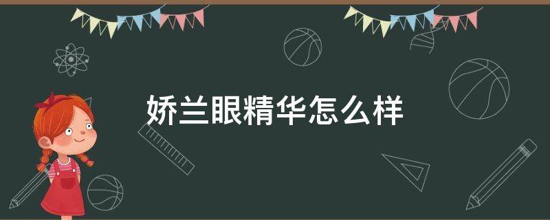 娇兰眼精华怎么样 娇兰眼精华好用吗