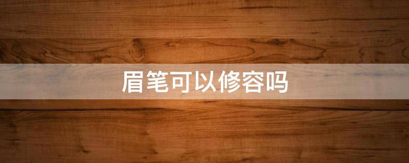 眉笔可以修容吗（眉笔可以修容吗图片）