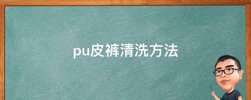 pu皮裤清洗方法 pu皮裤清洗方法