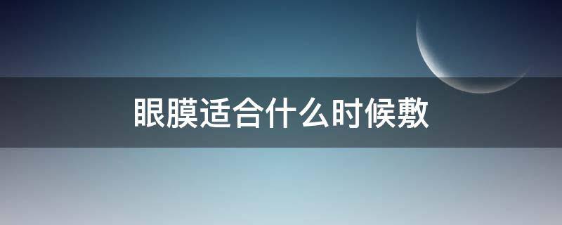 眼膜适合什么时候敷 眼膜适合什么时候敷比较好
