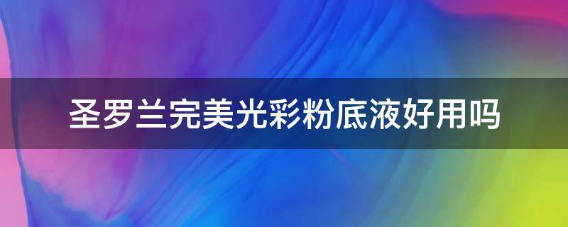 圣罗兰完美光彩粉底液好用吗（ysl完美无瑕粉底液）