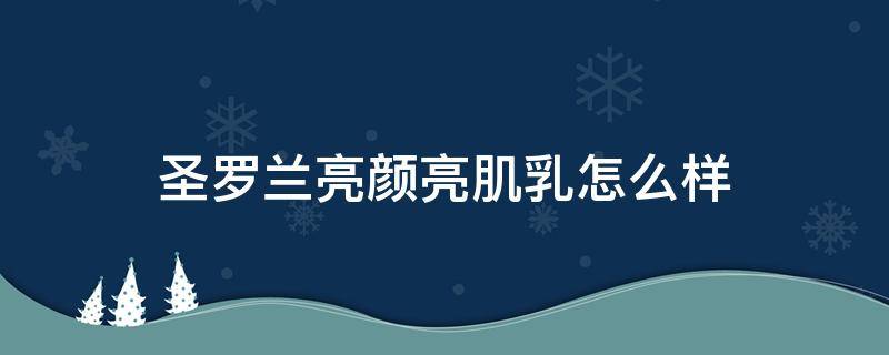圣罗兰亮颜亮肌乳怎么样（圣罗兰亮肌乳什么作用）