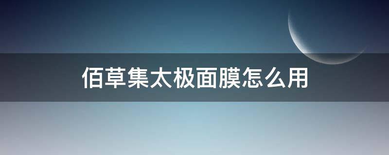 佰草集太极面膜怎么用 佰草集太极面膜用完长痘痘