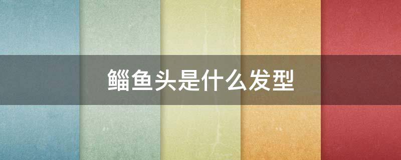 鲻鱼头是什么发型 鲻鱼头发型由来