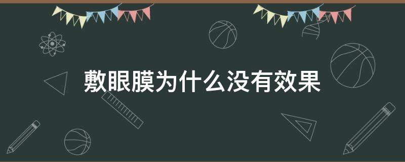 敷眼膜为什么没有效果（眼膜贴着为什么不会变薄呢）