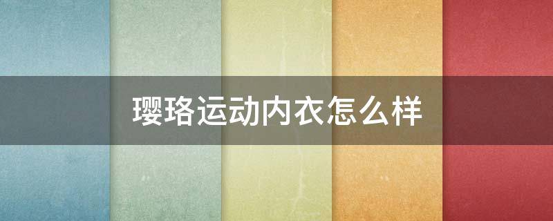 璎珞运动内衣怎么样 璎珞写真