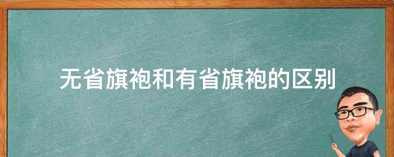 无省旗袍和有省旗袍的区别 旗袍有省无省是啥意思?