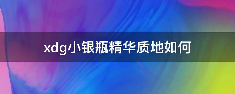 xdg小银瓶精华质地如何 小银瓶好用吗