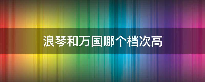 浪琴和万国哪个档次高 世界顶级名表前十名