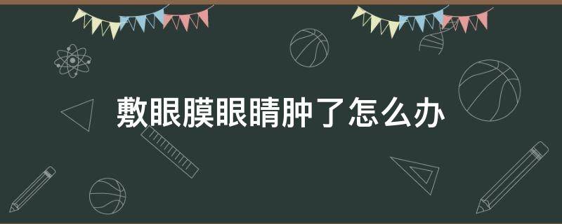 敷眼膜眼睛肿了怎么办 敷眼膜后皮肤为何红肿